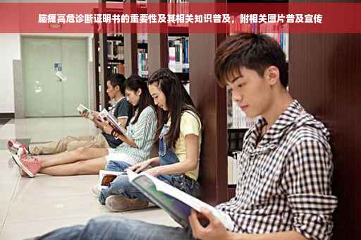 脑瘫高危诊断证明书的重要性及其相关知识普及，附相关图片普及宣传
