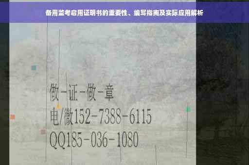 备用监考启用证明书的重要性、编写指南及实际应用解析