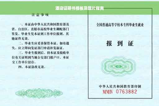 酒店证明书模板及图片指南