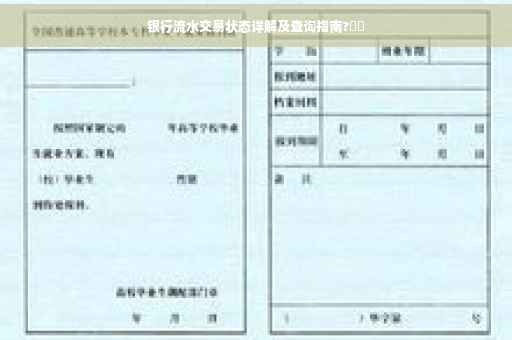 银行流水交易状态详解及查询指南?⚡️