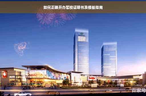 如何正确开办军校证明书及模板指南