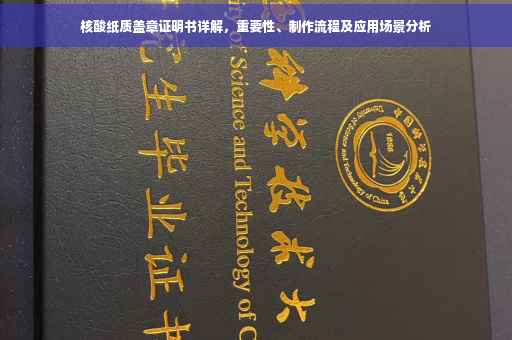 核酸纸质盖章证明书详解，重要性、制作流程及应用场景分析