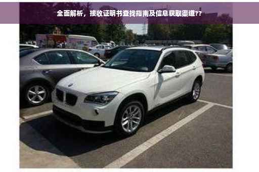 全面解析，接收证明书查找指南及信息获取渠道??