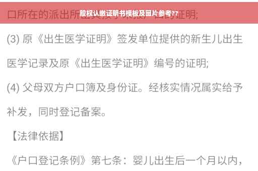 股权认缴证明书模板及图片参考??