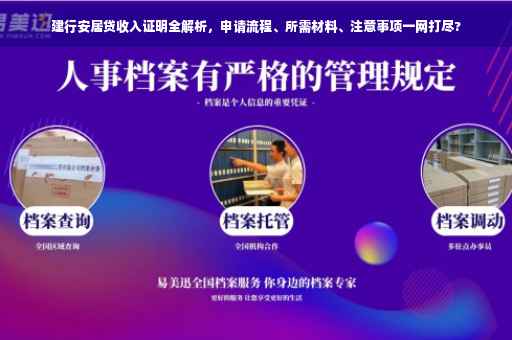 建行安居贷收入证明全解析，申请流程、所需材料、注意事项一网打尽?