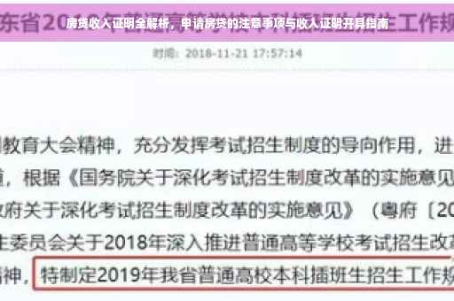 房贷收入证明全解析，申请房贷的注意事项与收入证明开具指南