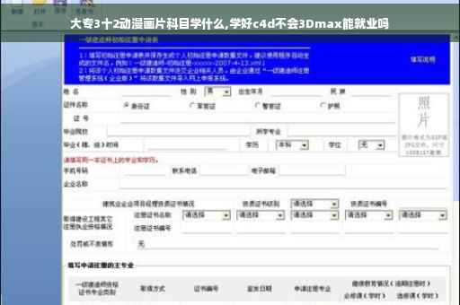 大专3十2动漫画片科目学什么,学好c4d不会3Dmax能就业吗