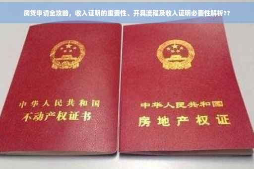 房贷申请全攻略，收入证明的重要性、开具流程及收入证明必要性解析??
