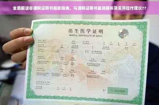 全面解读非课税证明书搬家指南，与课税证明书差异解析及实用操作建议??