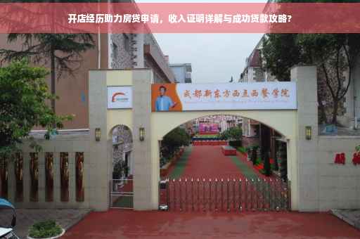 开店经历助力房贷申请，收入证明详解与成功贷款攻略?
