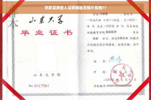 贷款买房收入证明模板及图片指南??