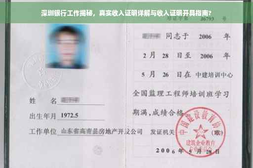 深圳银行工作揭秘，真实收入证明详解与收入证明开具指南?