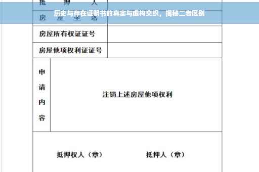 历史与存在证明书的真实与虚构交织，揭秘二者区别