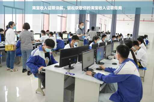 淘宝收入证明详解，轻松获取你的淘宝收入证明指南