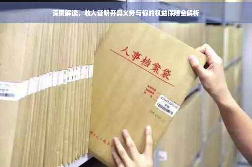深度解读，收入证明开具义务与你的权益保障全解析