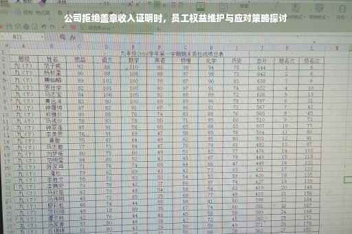 公司拒绝盖章收入证明时，员工权益维护与应对策略探讨