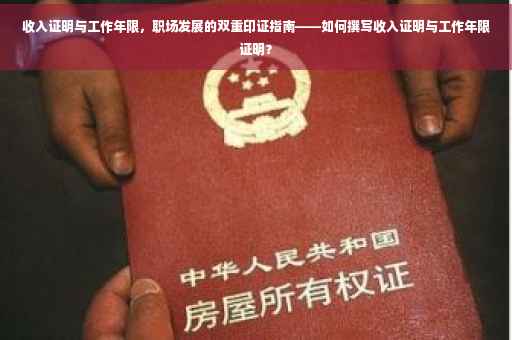 收入证明与工作年限，职场发展的双重印证指南——如何撰写收入证明与工作年限证明？