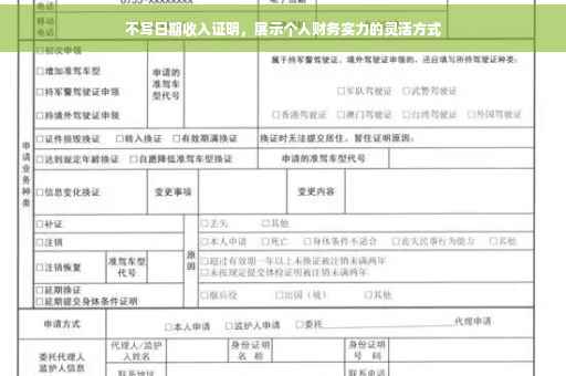不写日期收入证明，展示个人财务实力的灵活方式
