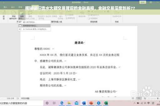 揭秘银行流水大额交易背后的金融真相，金融交易深度剖析??