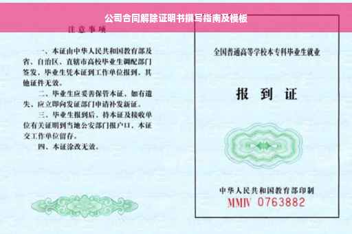 公司合同解除证明书撰写指南及模板