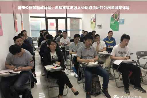 杭州公积金新政解读，购房贷款与收入证明取消后的公积金政策详解