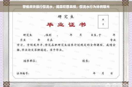 警惕房贷银行假流水，揭露犯罪真相，假流水行为终将曝光