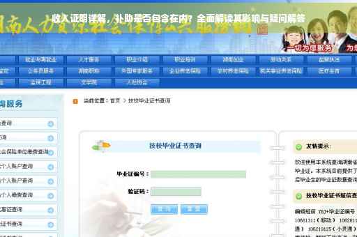 收入证明详解，补助是否包含在内？全面解读其影响与疑问解答