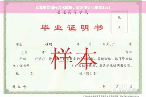 买车贷款银行流水解析，流水多少可贷款8万？