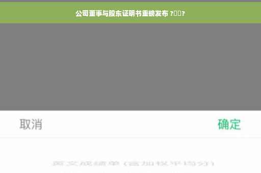 公司董事与股东证明书重磅发布 ?⚡️?