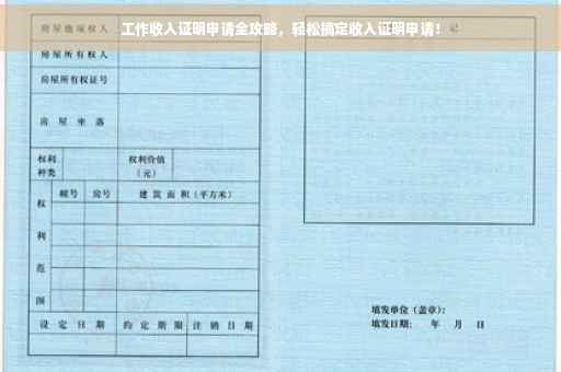 工作收入证明申请全攻略，轻松搞定收入证明申请！