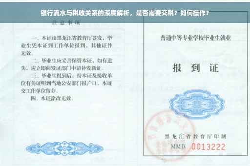 银行流水与税收关系的深度解析，是否需要交税？如何操作？