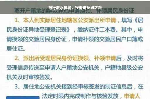 银行流水被骗，投诉与反思之路