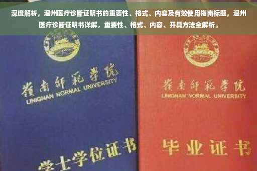 深度解析，温州医疗诊断证明书的重要性、格式、内容及有效使用指南标题，温州医疗诊断证明书详解，重要性、格式、内容、开具方法全解析。