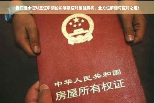 银行流水低对签证申请的影响及应对策略解析，全方位解读与应对之道！