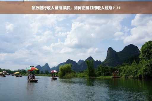 邮政银行收入证明详解，如何正确打印收入证明？??