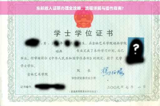 东航收入证明办理全攻略，流程详解与操作指南?