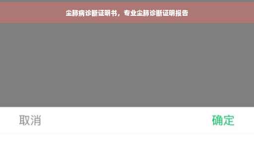 尘肺病诊断证明书，专业尘肺诊断证明报告