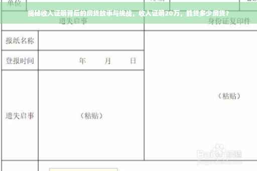 揭秘收入证明背后的房贷故事与挑战，收入证明20万，能贷多少房贷？