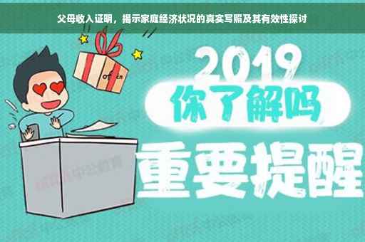 父母收入证明，揭示家庭经济状况的真实写照及其有效性探讨