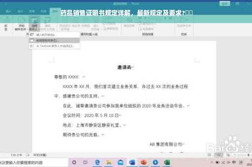 药品销售证明书规定详解，最新规定及要求?⚡️
