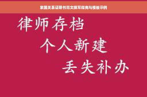家属关系证明书范文撰写指南与模板示例