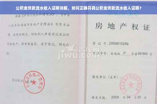 公积金贷款流水收入证明详解，如何正确开具公积金贷款流水收入证明？