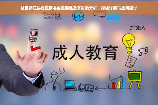 社区矫正决定证明书的重要性及其影响分析，模板详解与应用探讨
