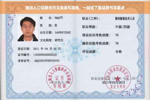 搬迁人口证明书范文及填写指南，一站式了解证明书写要点