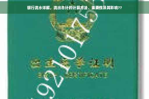 银行流水详解，流出合计的计算方法、重要性及其影响??