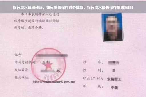 银行流水管理秘籍，如何妥善保存财务健康，银行流水最长保存年限揭晓！