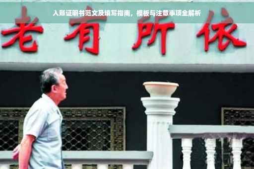 入账证明书范文及填写指南，模板与注意事项全解析
