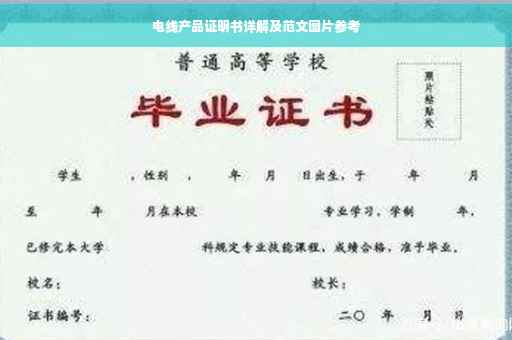 电线产品证明书详解及范文图片参考
