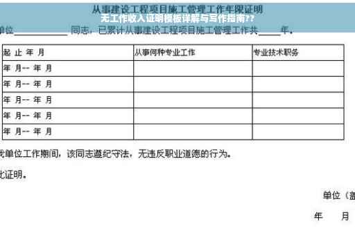 无工作收入证明模板详解与写作指南??