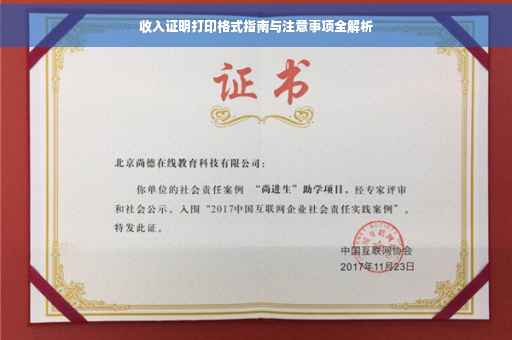 收入证明打印格式指南与注意事项全解析